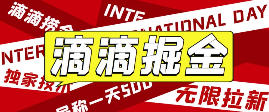 外面收费1280的滴滴掘金最新暴利玩法，号称日赚500-1000+【详细玩法教程】_抖汇吧