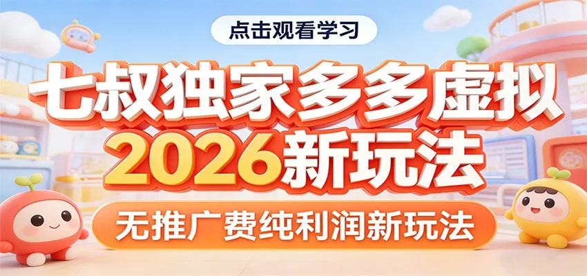 七叔独家多多虚拟，2026新玩法，无推广费，纯利润_抖汇吧
