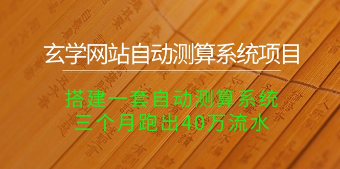 玄学网站自动测算系统项目：搭建一套自动测算系统，三个月跑出40万流水_抖汇吧