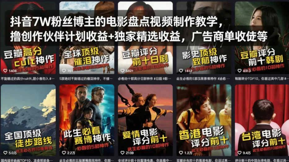 抖音7W粉丝博主的电影盘点视频制作教学，撸创作伙伴计划收益+独家精选收益，广告商单收徒等_抖汇吧