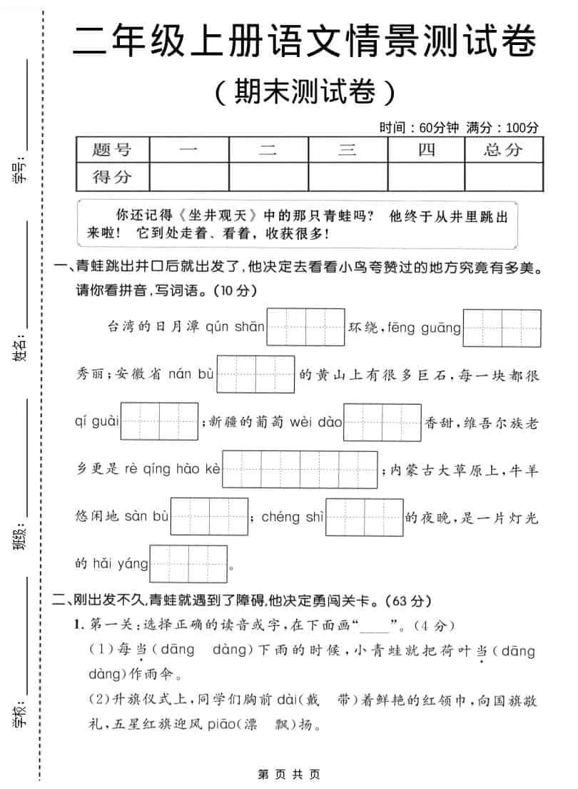 二年级上语文期末情景测试卷1