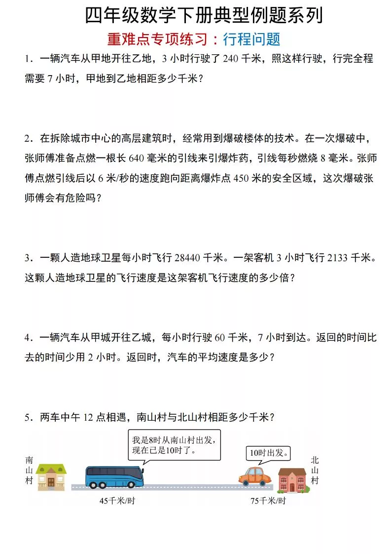 四年级下数学重难点专项：行程问题