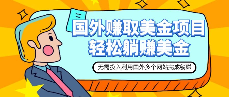 赚美金项目 用好这几个网站 轻松在家完成躺赚美金_抖汇吧