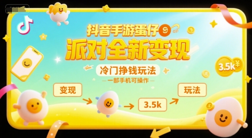 抖音手游蛋仔派对全新变现，一天3.5k，冷门挣钱玩法，一部手机可操作【揭秘】_抖汇吧
