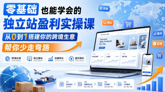 零基础也能学会的独立站盈利实操课，从0到1搭建你的跨境生意，帮你少走弯路_抖汇吧