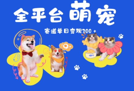 全平台萌宠治愈赛道，一天变现3张+_抖汇吧