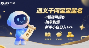 通义千问给宝宝起名 0基础可操作 接单到爆 新手小白日入1k+_抖汇吧