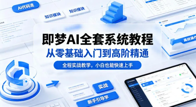 即梦AI全套系统教程，从零基础入门到高阶精通，全程实战教学，小白也能快速上手(更新0503)_抖汇吧
