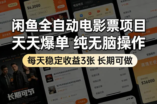 闲鱼全自动电影票项目，天天爆单，纯无脑操作，每天稳定收益3张，长期可做【揭秘】_抖汇吧