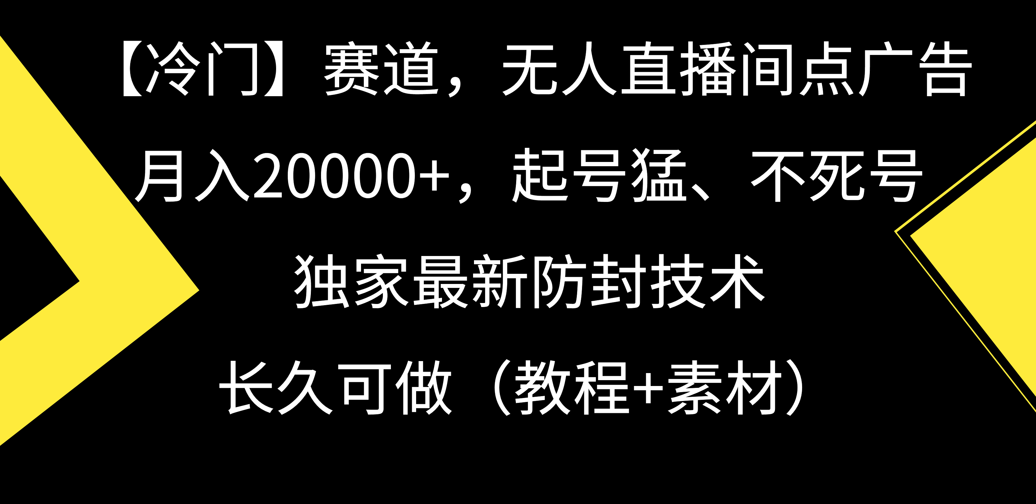 图片[1]-【冷门】赛道，无人直播间点广告，月入20000+，起号猛、不死号，独家最新防封技术，长久可做（教程+素材）