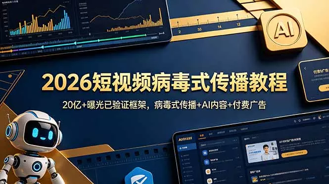 2026短视频病毒式传播教程：20亿+曝光已验证框架，病毒式传播+AI内容+付费广告_抖汇吧