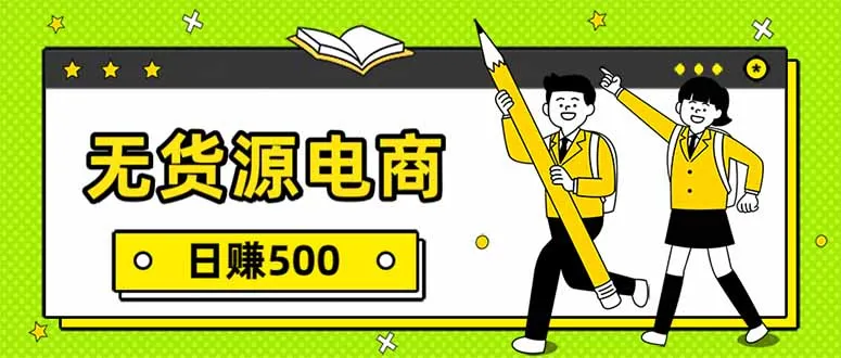 无货源电商，一件代发，日赚500，附详细实操教程_抖汇吧