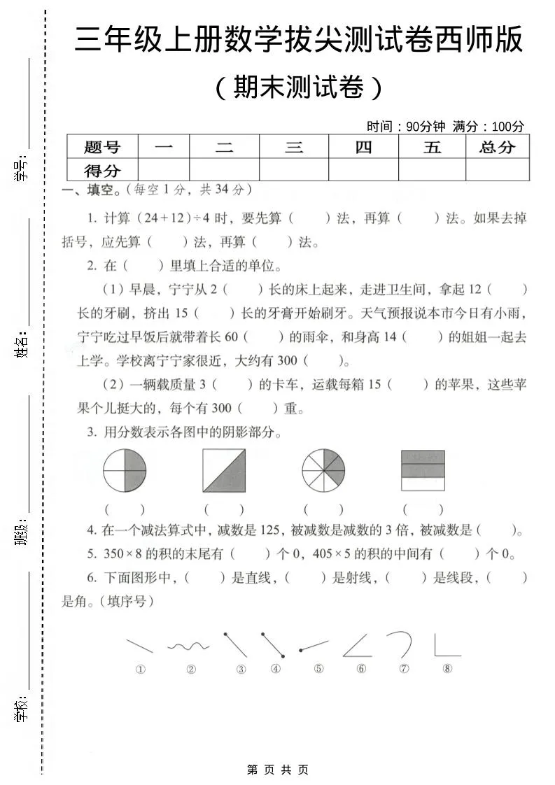 三年级上数学期末拔尖测试卷4《西师版》