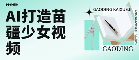 用AI打造苗疆少女视频，单日变现多张，高质量作品引爆流量_抖汇吧