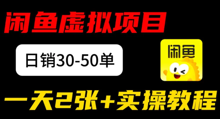 闲鱼儿童纪录片售卖项目：日销30-50单，日入2张+实操项目_抖汇吧
