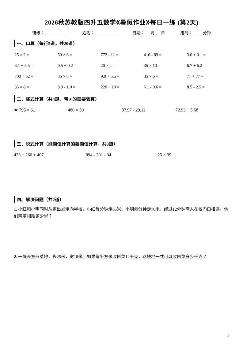 2026秋苏教版四升五数学《暑假作业》每日一练-四下_抖汇吧