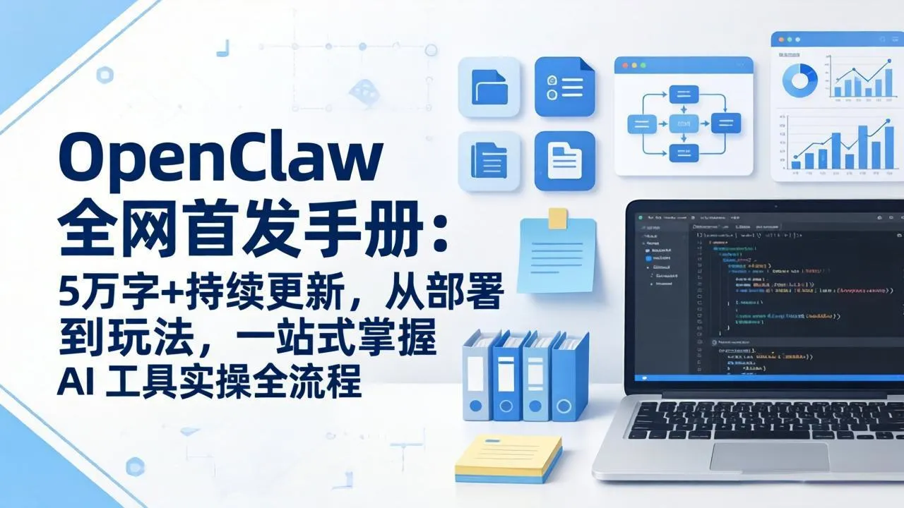 OpenClaw 全网首发手册：5万字+持续更新，从部署到玩法，一站式掌握 AI 工具实操全流程_抖汇吧