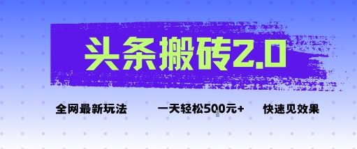 头条搬砖2.0最新玩法，一天5张+不是问题，每天只需5分钟_抖汇吧