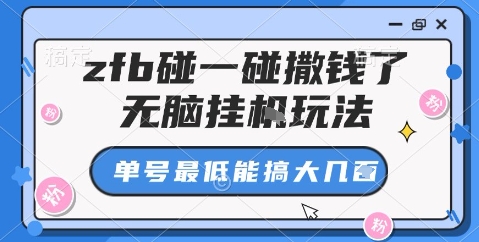 zfb碰一碰撒钱了，无脑挂机玩法，单号最低能搞大几张【揭秘】_抖汇吧