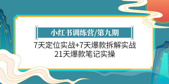 小红书训练营/第九期：7天定位实战+7天爆款拆解实战，21天爆款笔记实操_抖汇吧