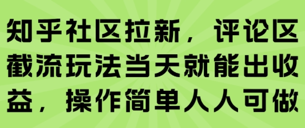 知乎社区拉新，评论区截流玩法当天就能出收益，操作简单人人可做_抖汇吧