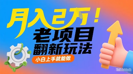 月入2W！老项目翻新玩法，小白上手就能做，非常容易上手_抖汇吧