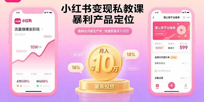 小红书变现私教课，暴利产品定位，高转化内容生产术，快速实现月入10万_抖汇吧