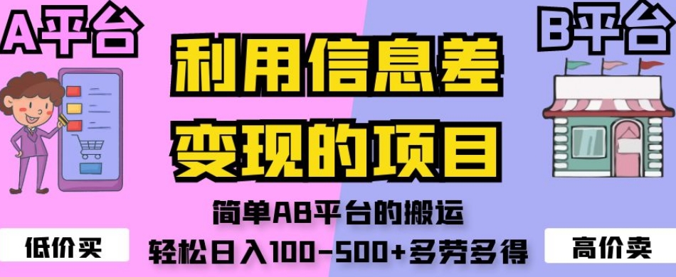 利用信息差变现的项目，简单AB平台的搬运，轻松日入100-500+多劳多得_抖汇吧