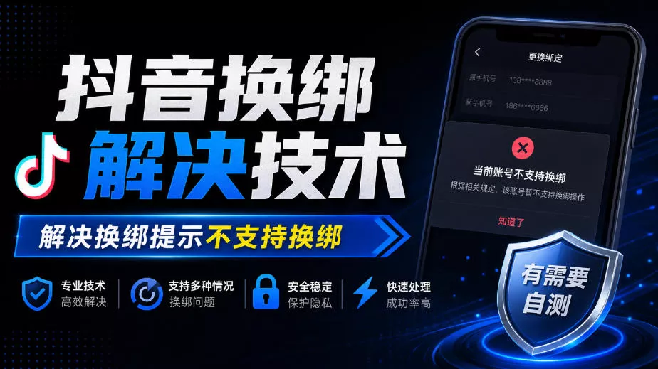 抖音换绑解决技术，解决换绑提示不支持换绑，有需要自测_抖汇吧