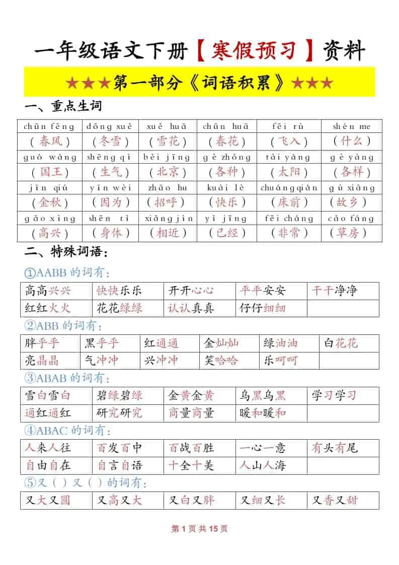 一年级下语文寒假预习资料