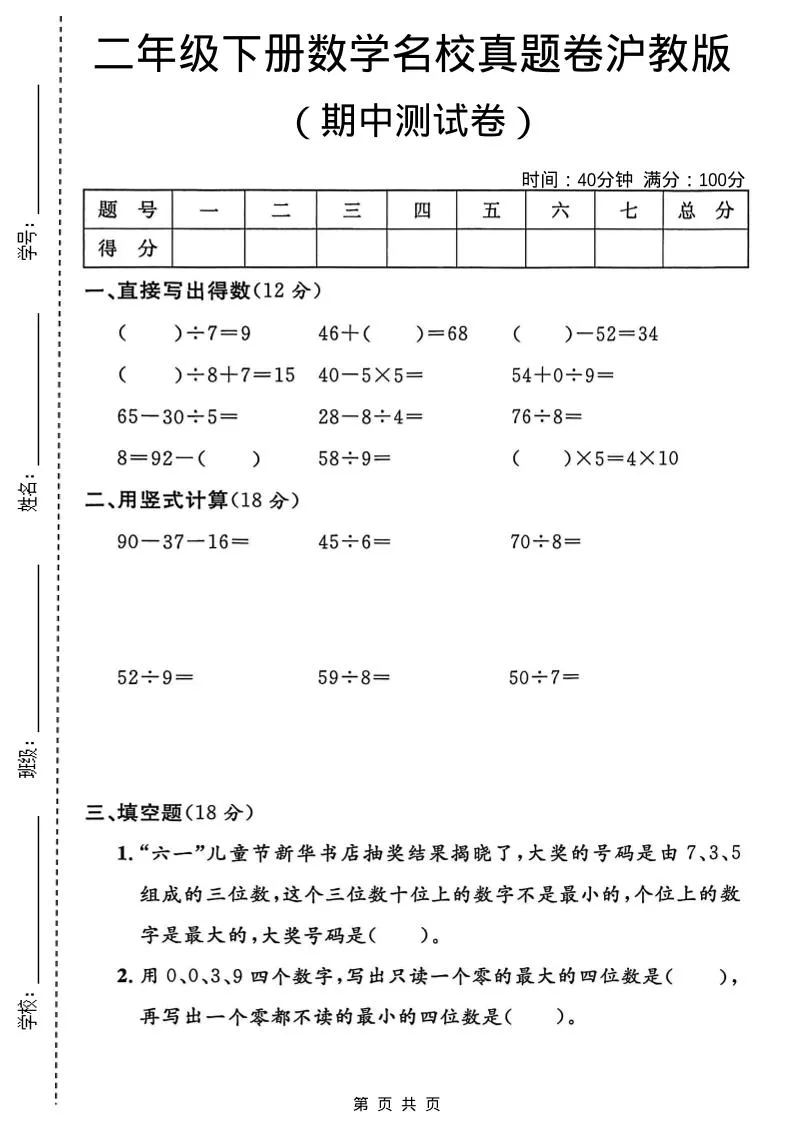 二年级下数学期中名校真题卷《沪教版》