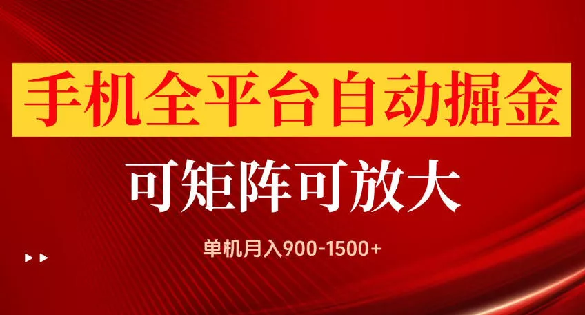 手机全平台自动掘金项目，可放大操作，单机月入900-1500+，做完当日就可以提现【揭秘】_抖汇吧