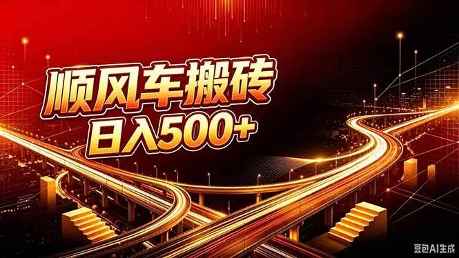 （20330期）顺风车搬砖计划 |日入500+｜个人副业→工作室规模化路径_抖汇吧