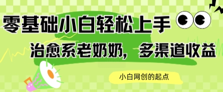 AI治愈系老奶奶多渠道收益，零基础小白也能轻松上手，轻松日入几张_抖汇吧