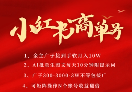 小红书商单号，AI轻松制作PLOG图文，商单接到手软3张-3k一条，每天轻松十分钟，矩阵n个账号，月入几个W_抖汇吧