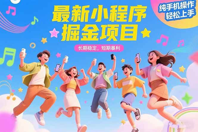 （15417期）最新小程序掘金项目 长期稳定 短期暴利 纯手机操作 轻松上手！！！_抖汇吧