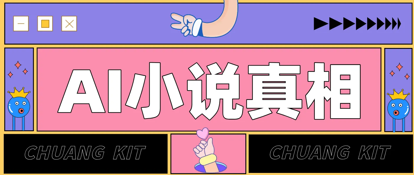 用 AI 写小说变现：普通人的实操指南，告别 “割韭菜” 陷阱(附完整小说提示词)_抖汇吧