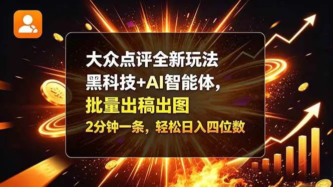 （21212期）大众点评全新玩法，黑科技 + AI 智能体，批量出稿出图。2 分钟一条，轻松日入四位数_抖汇吧