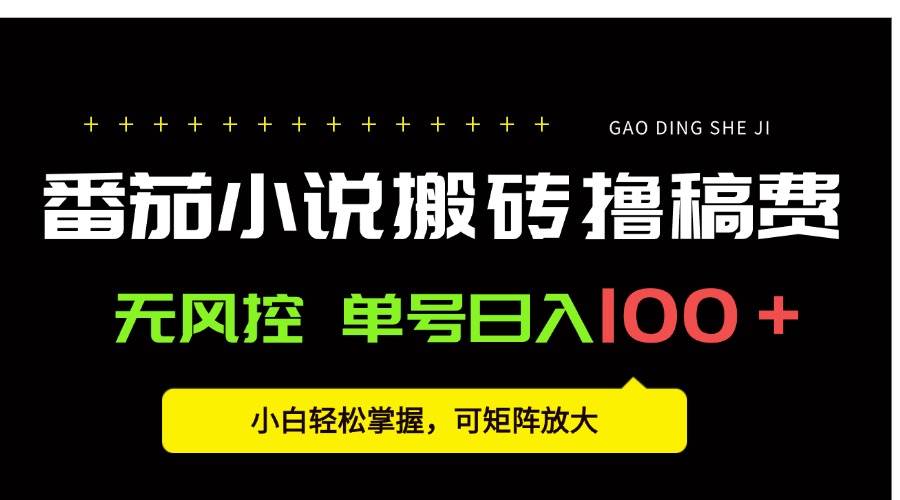 图片[1]_（15651期）番茄小说创作人搬砖赚稿费，无风控单号日入100＋，小白轻松掌握，可矩…_抖汇吧