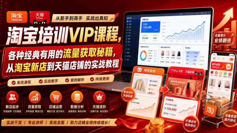 淘宝培训VIP课程，各种经典有用的流量获取秘籍，从淘宝新店到天猫店铺的实战教程(更新7月29日)_抖汇吧