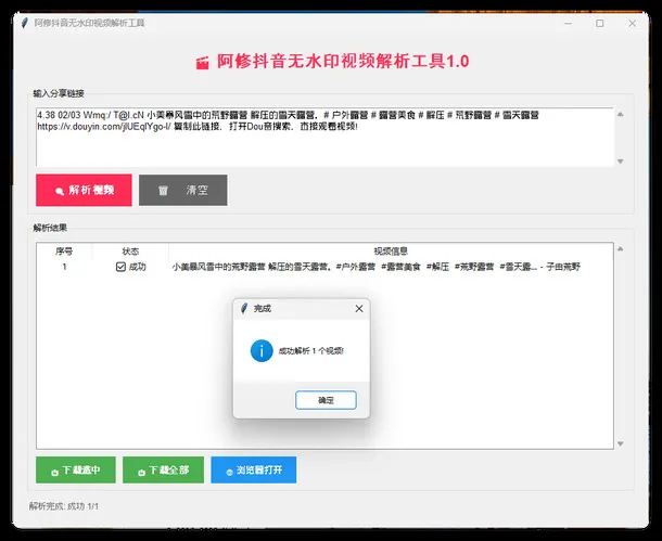 阿修抖音无水印解析工具v1.0_抖汇吧