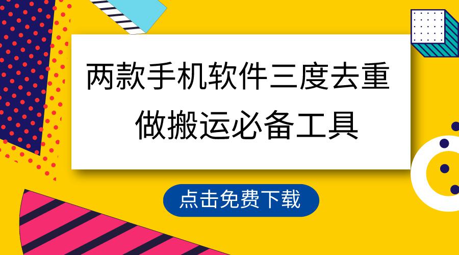 用这两款手机软件3重去重，100%过原创，搬运必备工具，一键处理不违规…_抖汇吧