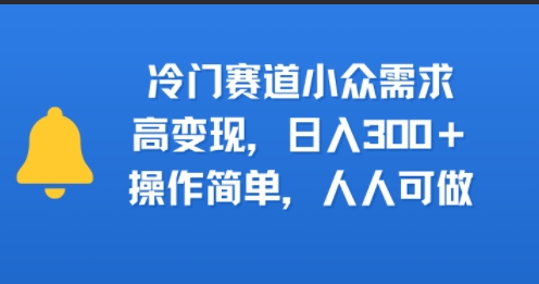 冷门赛道小众需求，高变现，日入3张+，操作简单，人人可做_抖汇吧