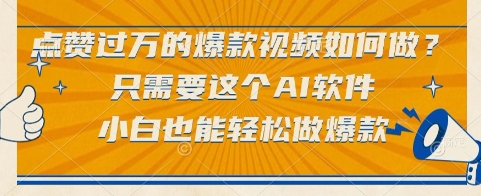 点赞过万的爆款视频如何做?只需要这个AI软件,小白也能轻松做爆款【揭秘】_抖汇吧