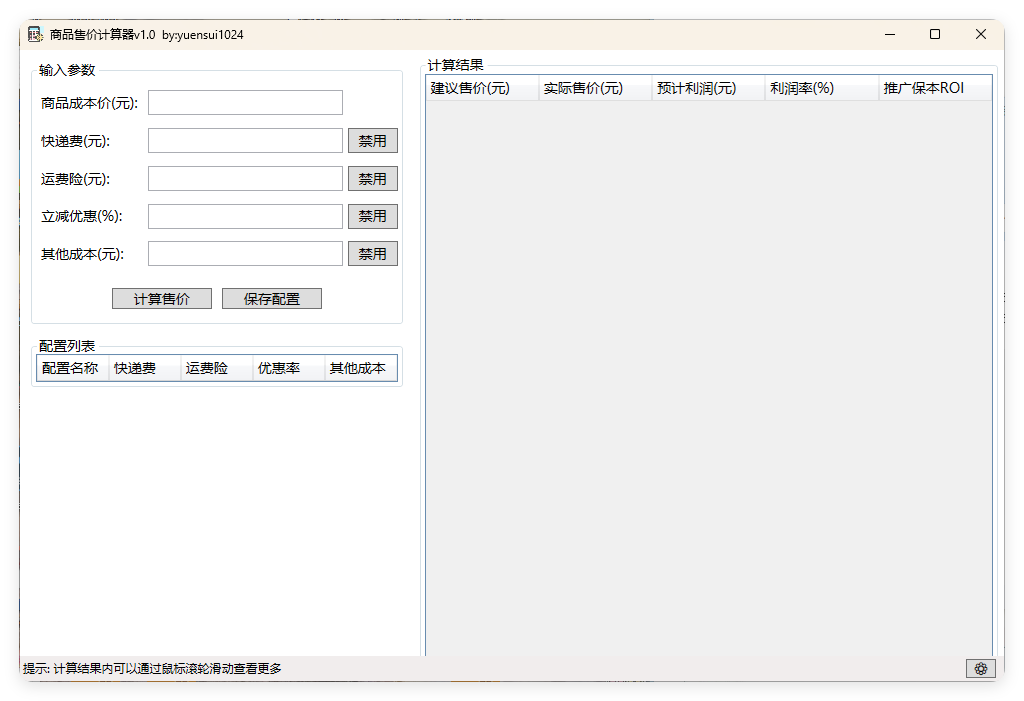 商品售价计算器 PriceCalculator v1.0_抖汇吧