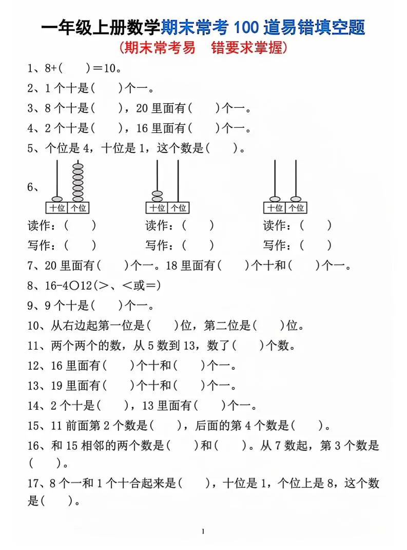 一年级上数学期末常考易错填空题