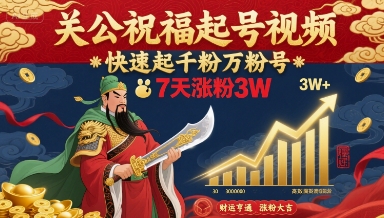关公祝福起号视频，快速起千粉万粉号，7天涨粉3W_抖汇吧