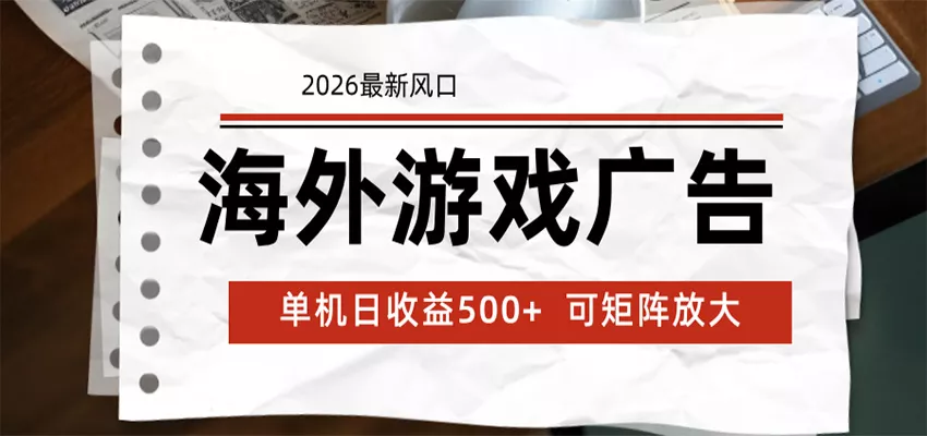 海外游戏广告 2026最新风口 24小时全自动脚本运行 单机日收益500+ 可矩阵放大_抖汇吧