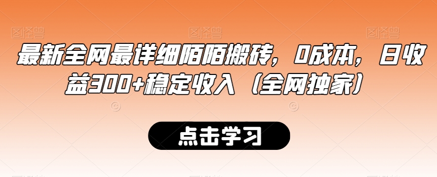 新版全网最详细陌陌搬砖：0成本，日收益300+稳定收入（全网独家）_抖汇吧