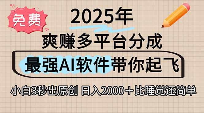 （15385期）离谱！2025下半年多平台火爆视频一键生成！AI三秒吞片自动吐钞，抖音…_抖汇吧